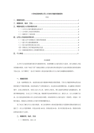 【《S机电设备有限公司人才流失问题的调查报告》3300字】.docx