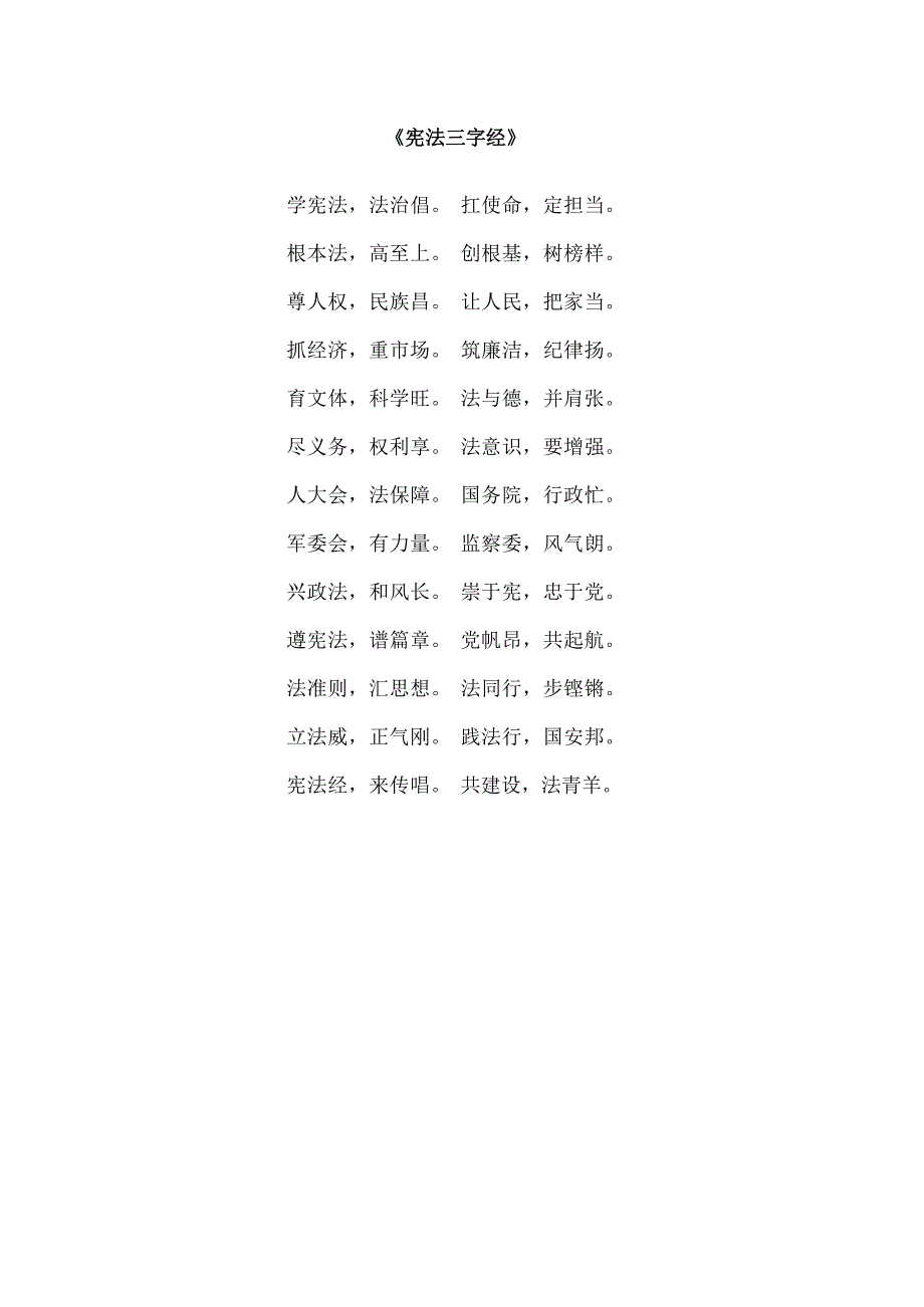 《宪法三字经》.docx_第1页