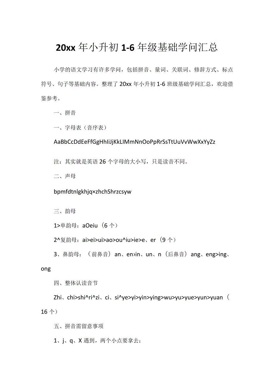 20xx年小升初1-6年级基础知识汇总.docx_第1页