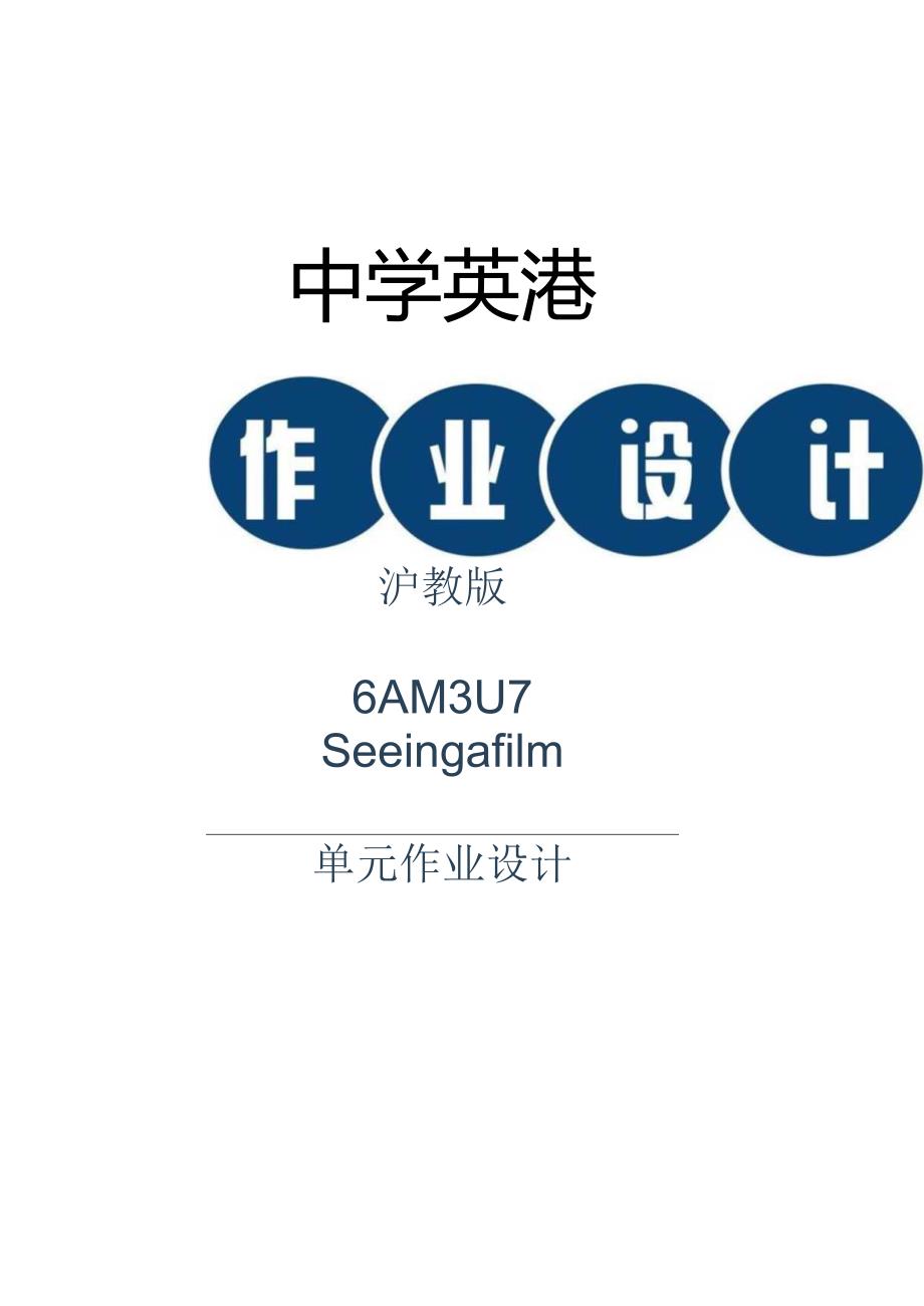 47沪教版（三起点）六上Unit7Seeingafilm省级获奖大单元作业设计.docx_第1页