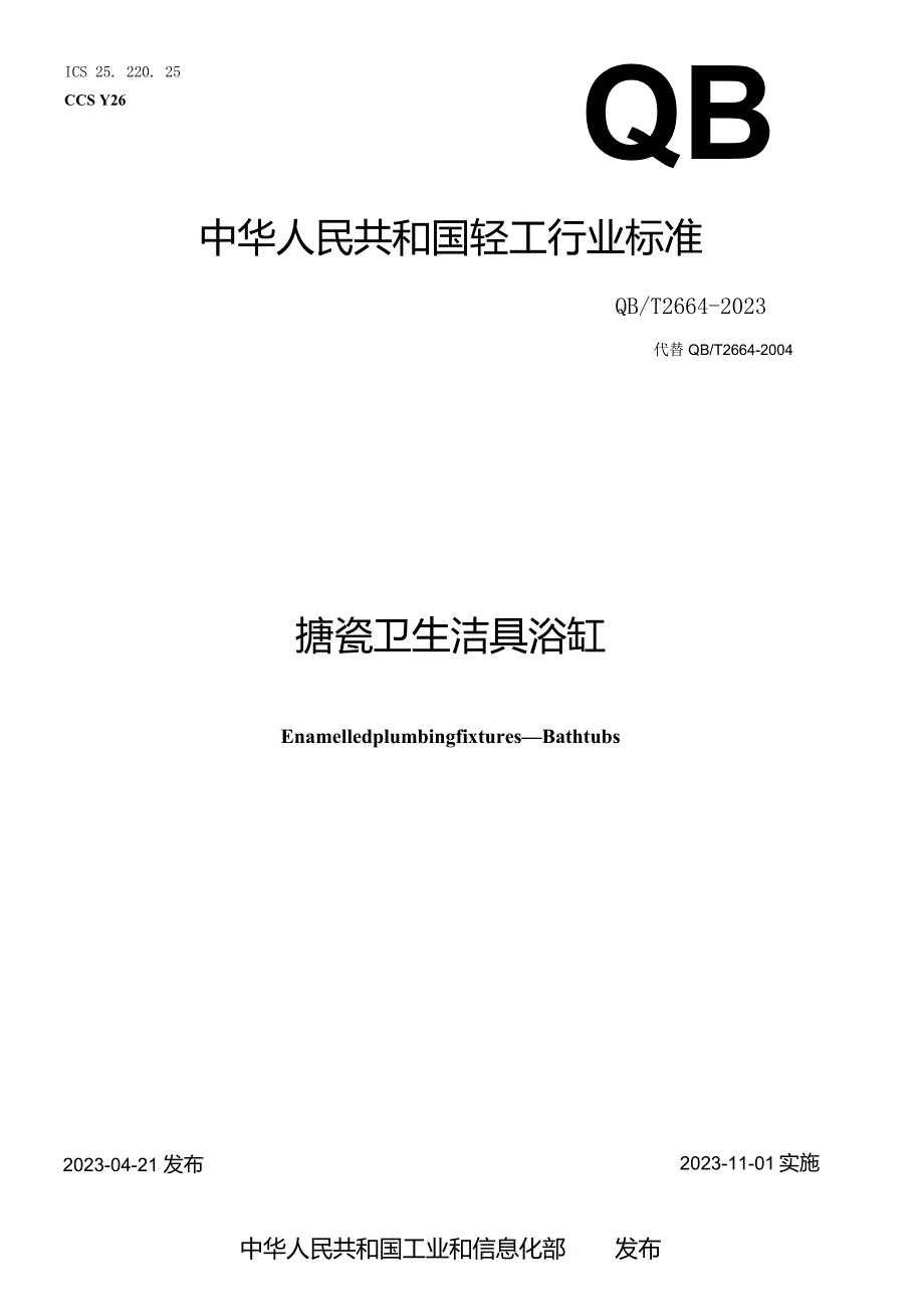 QB_T2664-2023搪瓷卫生洁具浴缸.docx_第1页