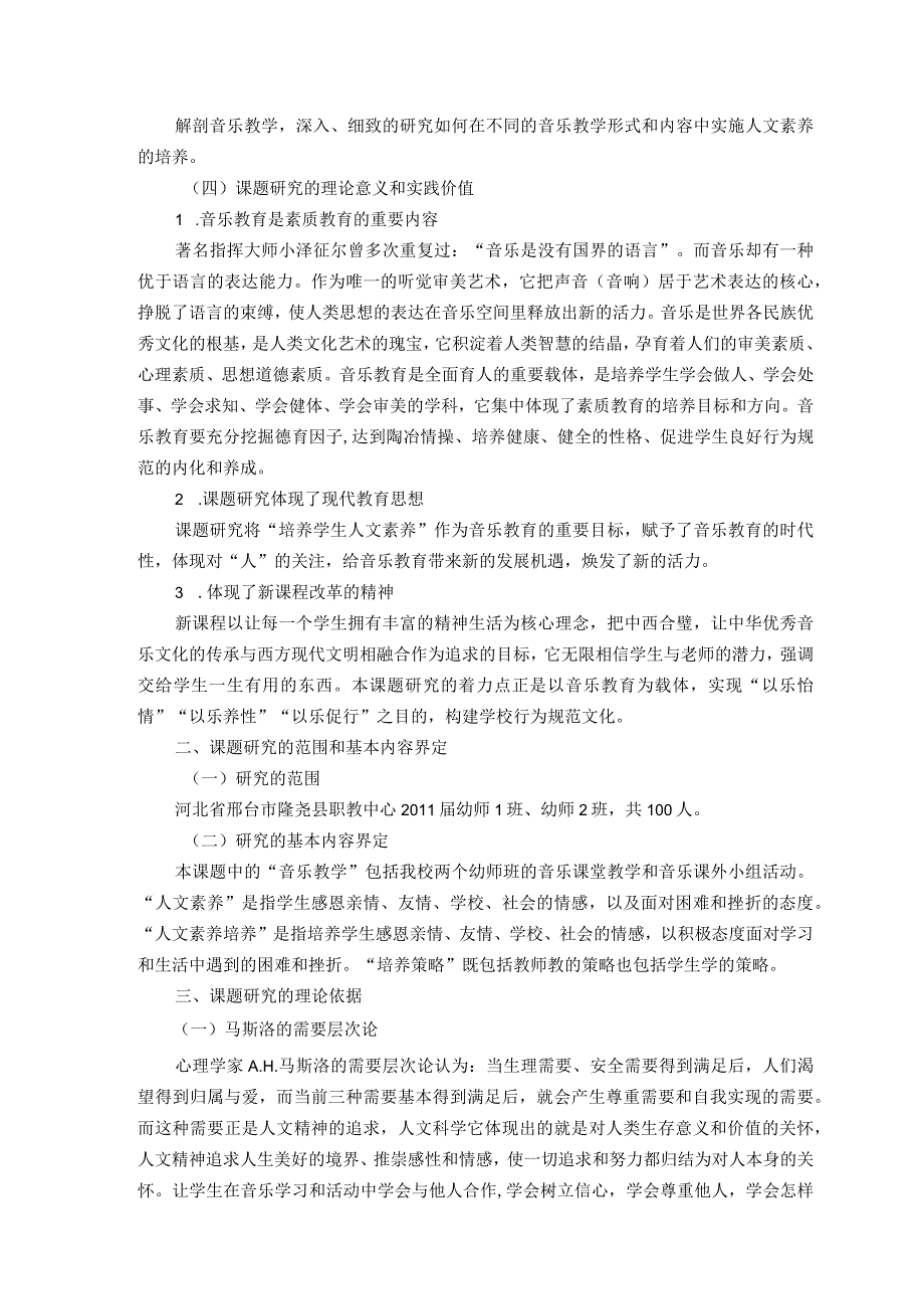 《音乐教学中学生人文素养培养策略研究》开题报告.docx_第2页