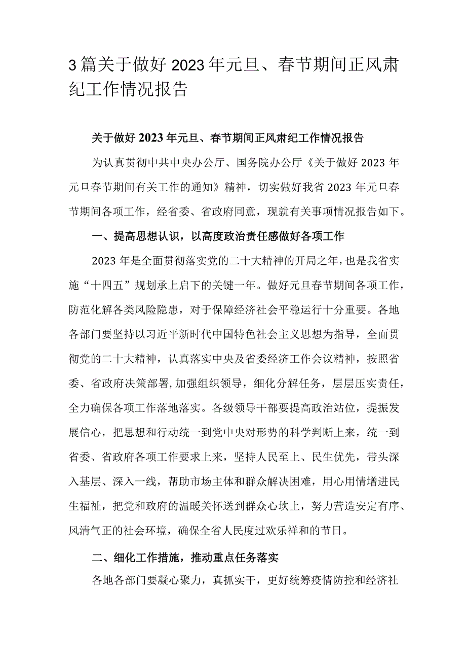 3篇关于做好2023年元旦、春节期间正风肃纪工作情况报告.docx_第1页