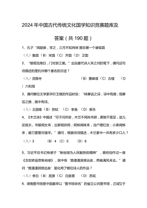 2024年中国古代传统文化国学知识竞赛题库及答案（共190题）.docx