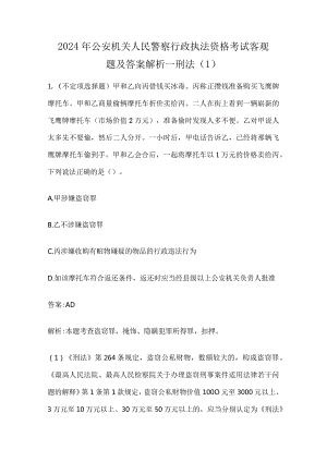 2024年公安机关人民警察行政执法资格考试客观题及答案解析--刑法（1）.docx