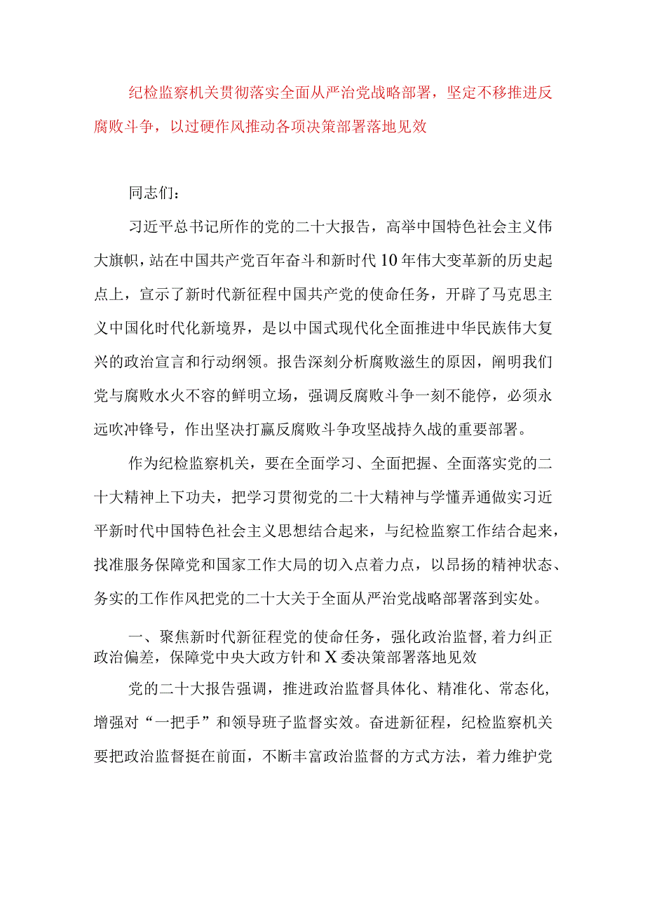 2024年最新党风廉政党课讲稿纪检监察机关贯彻落实全面从严治党战略部署坚定不移推进反腐败斗争以过硬作风推动各项决策部署落地见效.docx_第1页