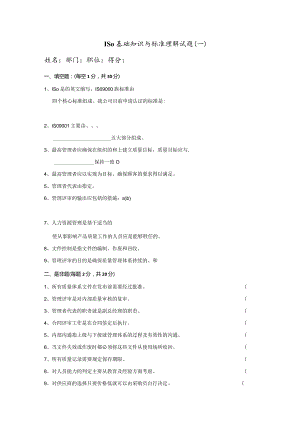 ISO基础知识与标准理解试题一.docx