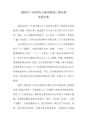 《持续发力纵深推进》观后感和心得体会_六篇合集.docx