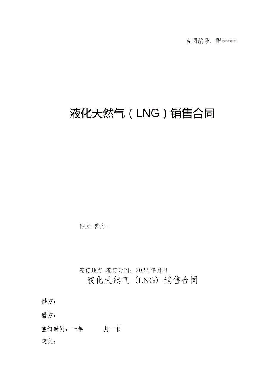 LNG购销合同标准版.docx_第1页