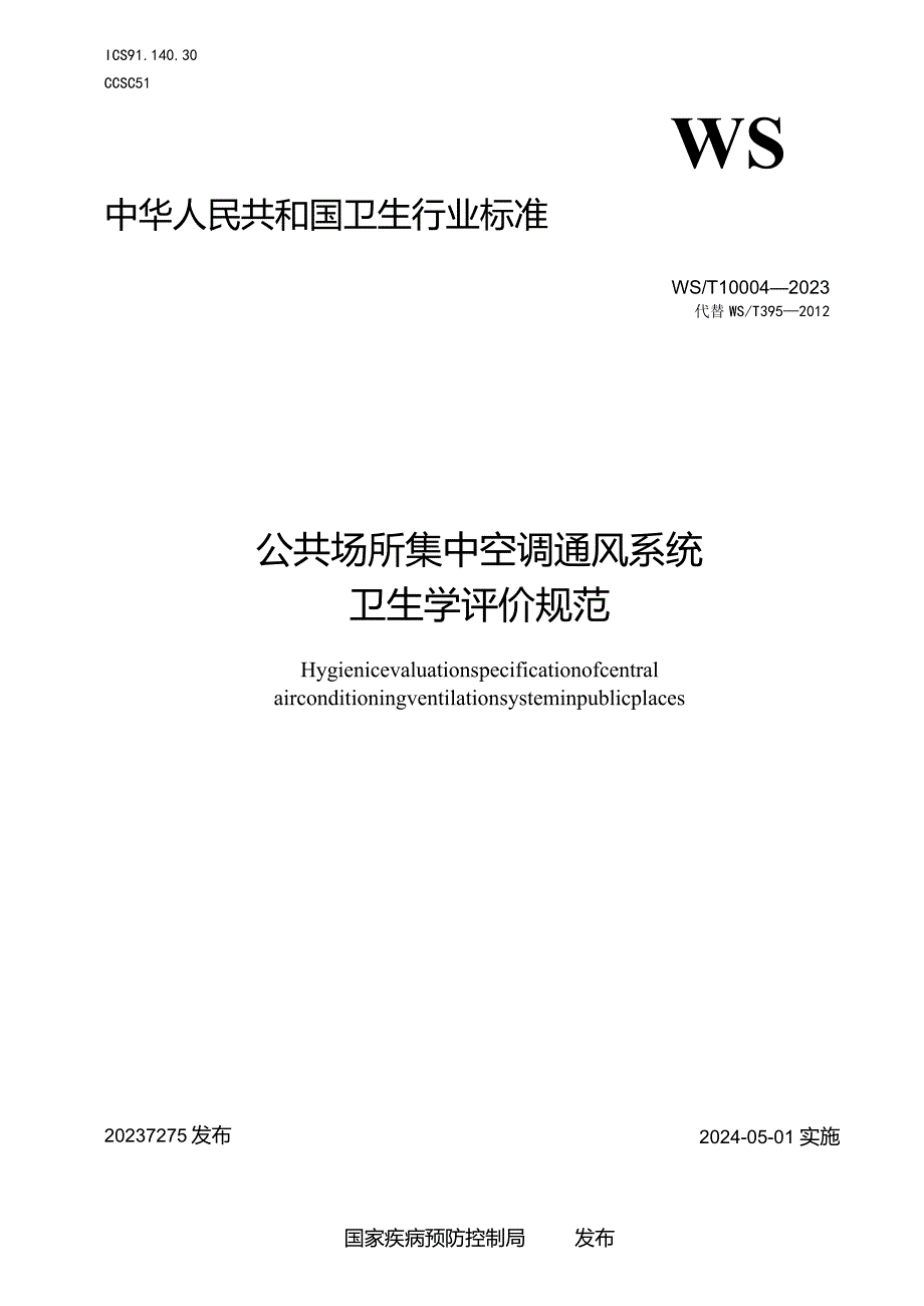 WS_T10004-2023公共场所集中空调通风系统卫生学评价规范.docx_第1页