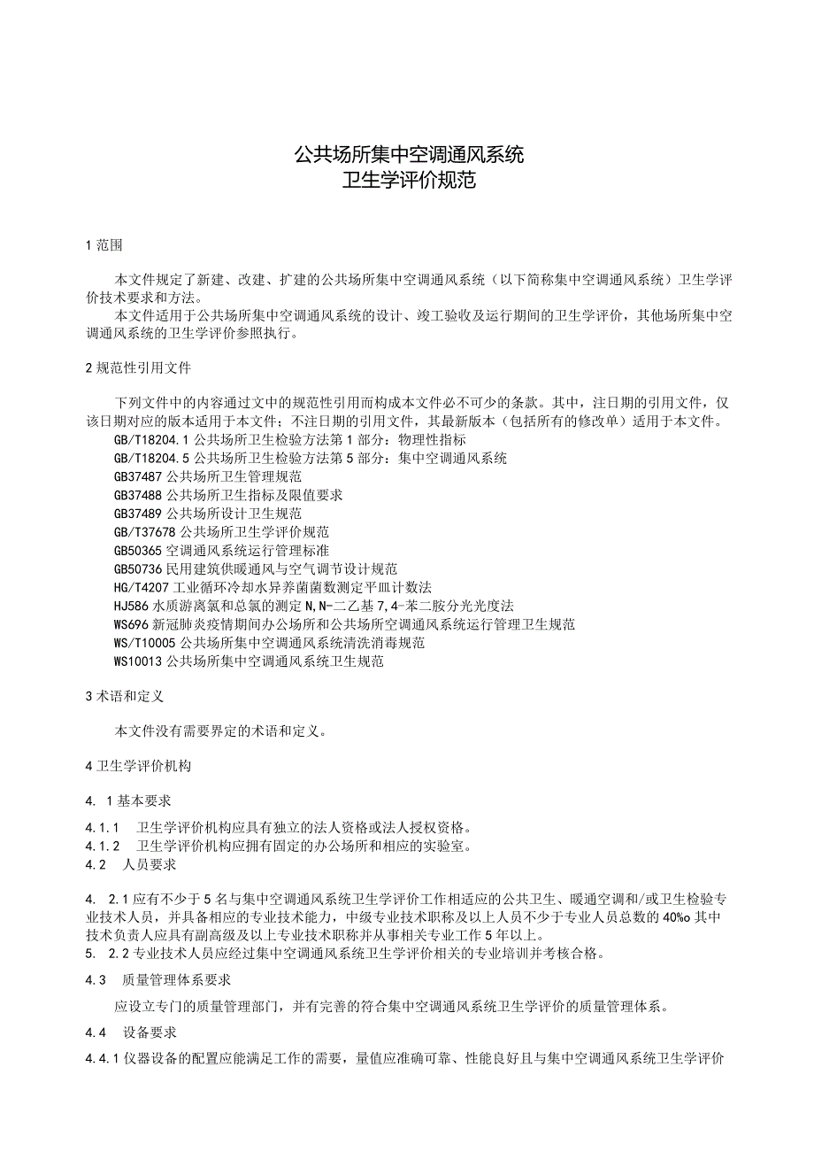 WS_T10004-2023公共场所集中空调通风系统卫生学评价规范.docx_第3页