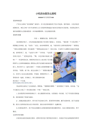 x小吃店台面怎么搭呢公开课教案教学设计课件资料.docx