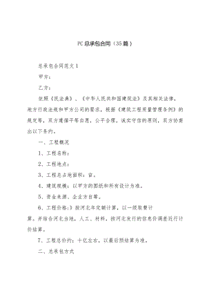 pc总承包合同（35篇）.docx