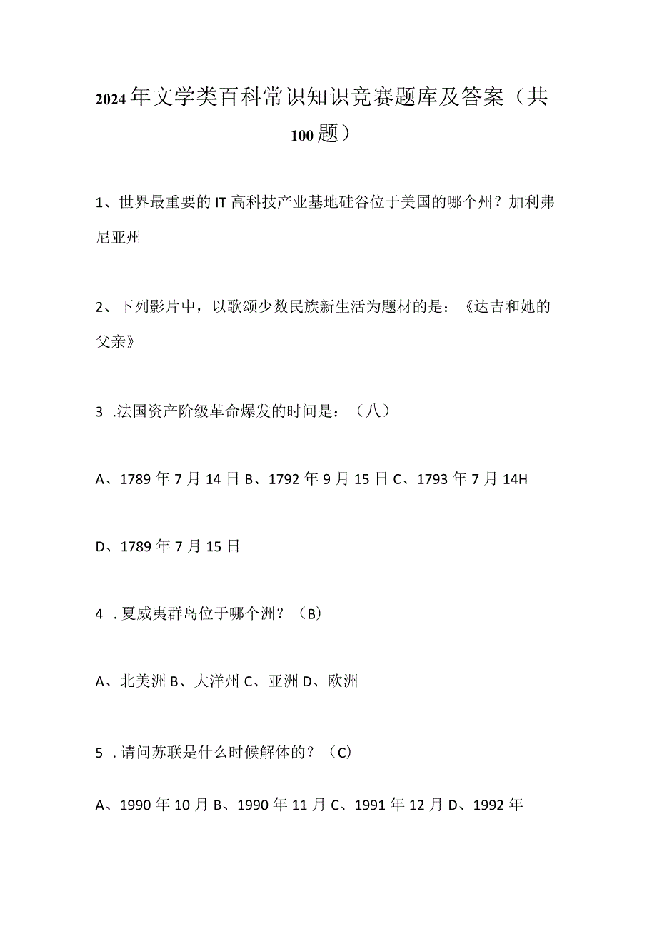 2024年文学类百科常识知识竞赛题库及答案（共100题）.docx_第1页