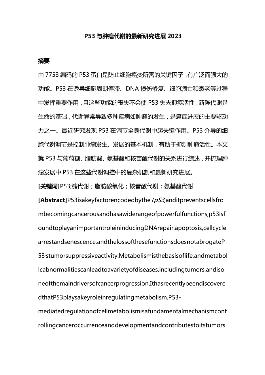 P53与肿瘤代谢的最新研究进展2023.docx_第1页