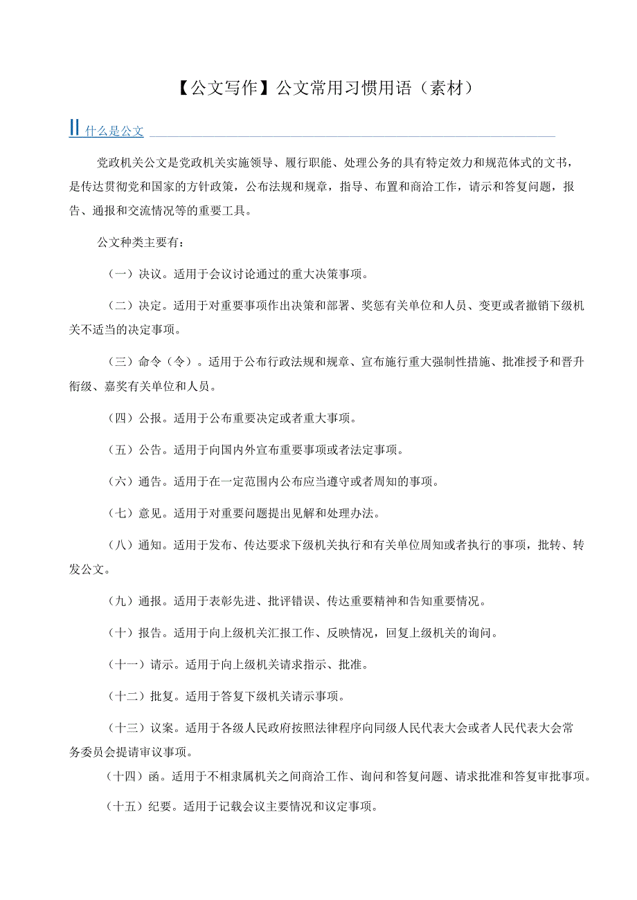 【公文写作】公文常用习惯用语（素材）.docx_第1页