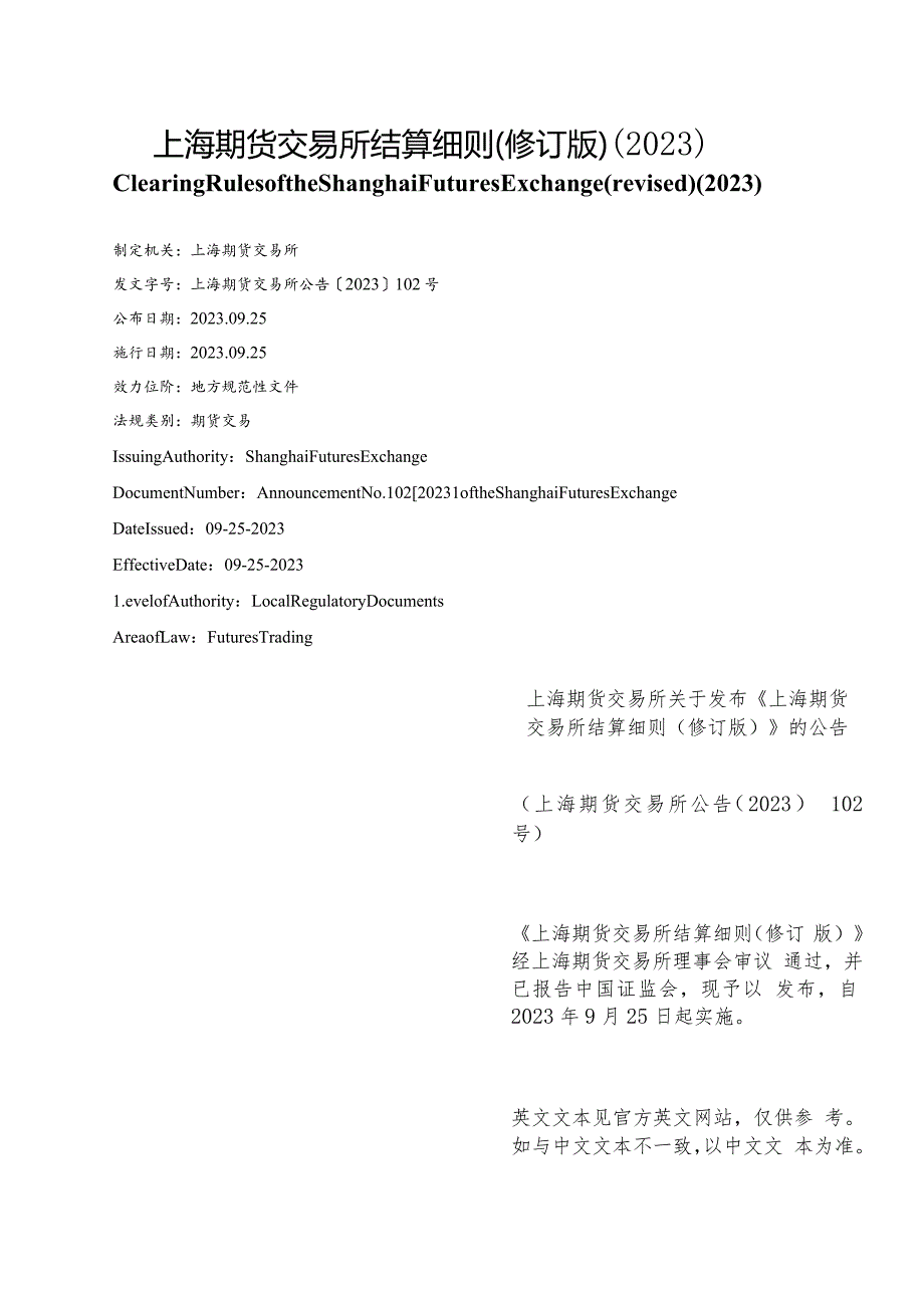 【中英文对照版】上海期货交易所结算细则(修订版）（2023））.docx_第1页