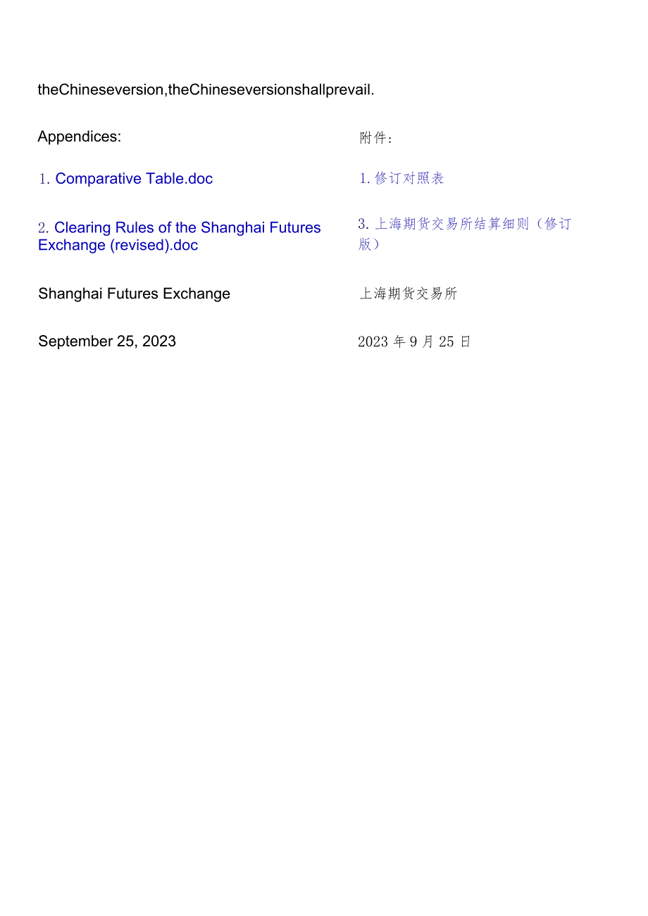 【中英文对照版】上海期货交易所结算细则(修订版）（2023））.docx_第3页