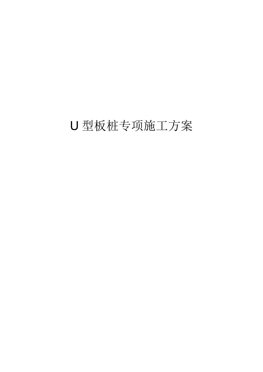 U型板桩专项施工组织方案.docx_第1页