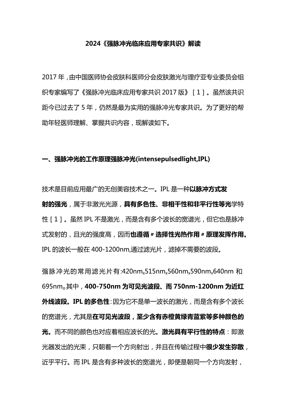 2024《强脉冲光临床应用专家共识》解读.docx_第1页