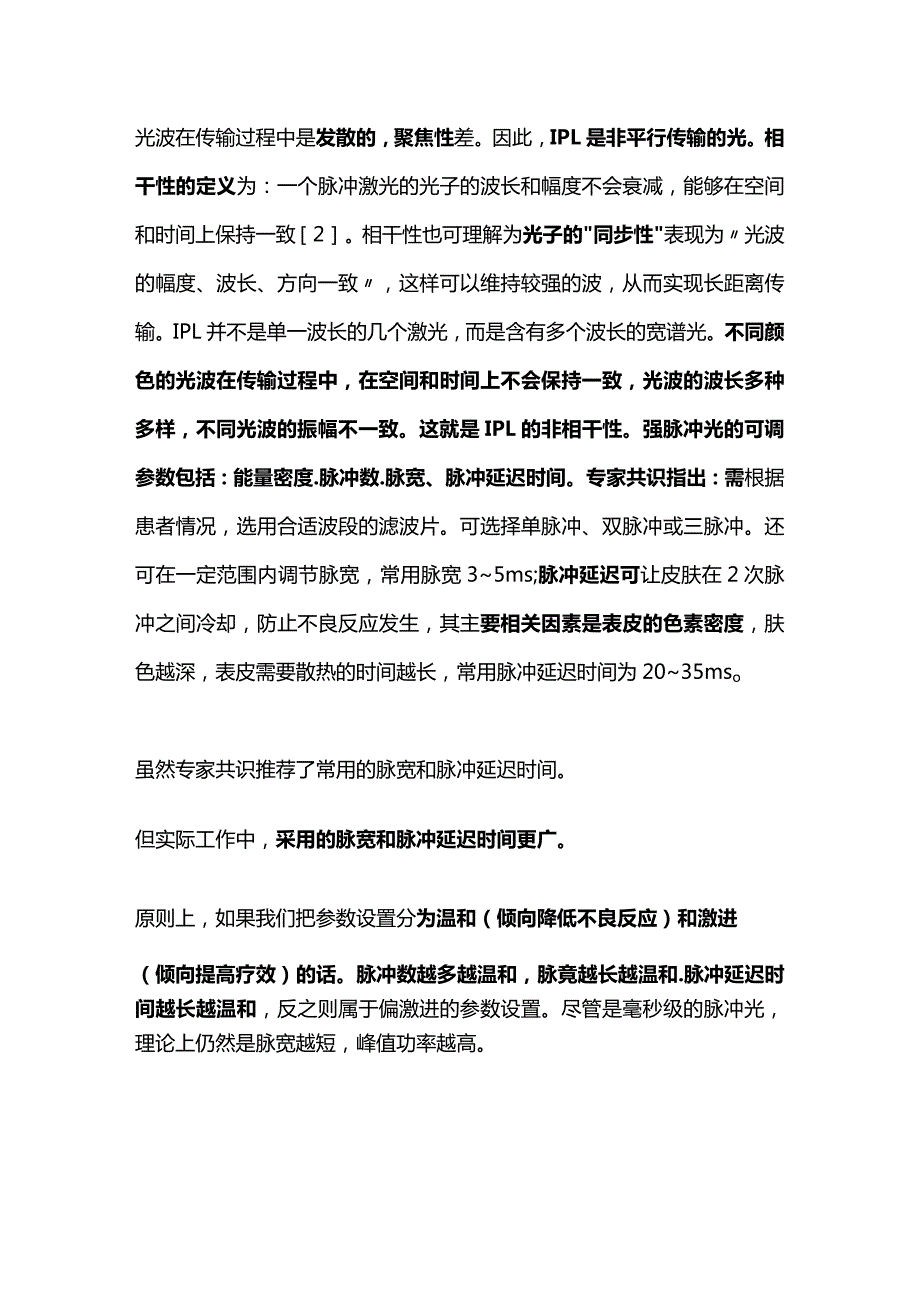 2024《强脉冲光临床应用专家共识》解读.docx_第2页