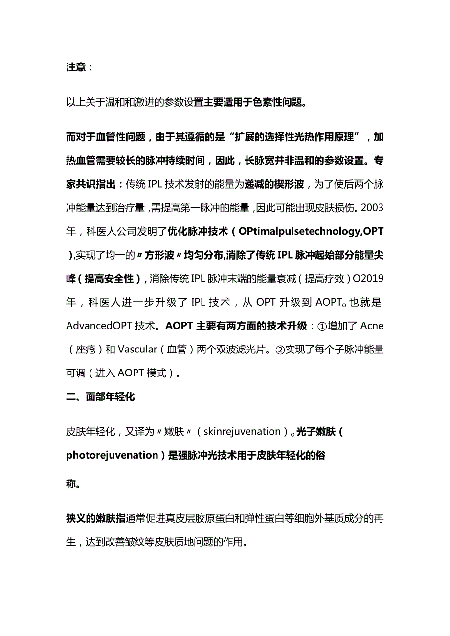 2024《强脉冲光临床应用专家共识》解读.docx_第3页