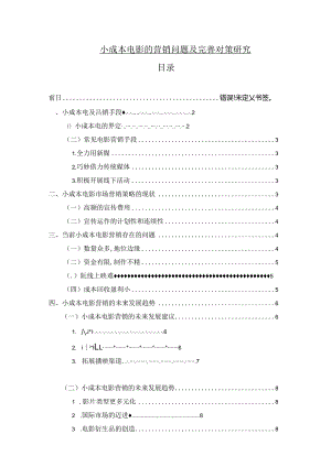 【《小成本电影的营销问题及优化策略》论文6900字】.docx