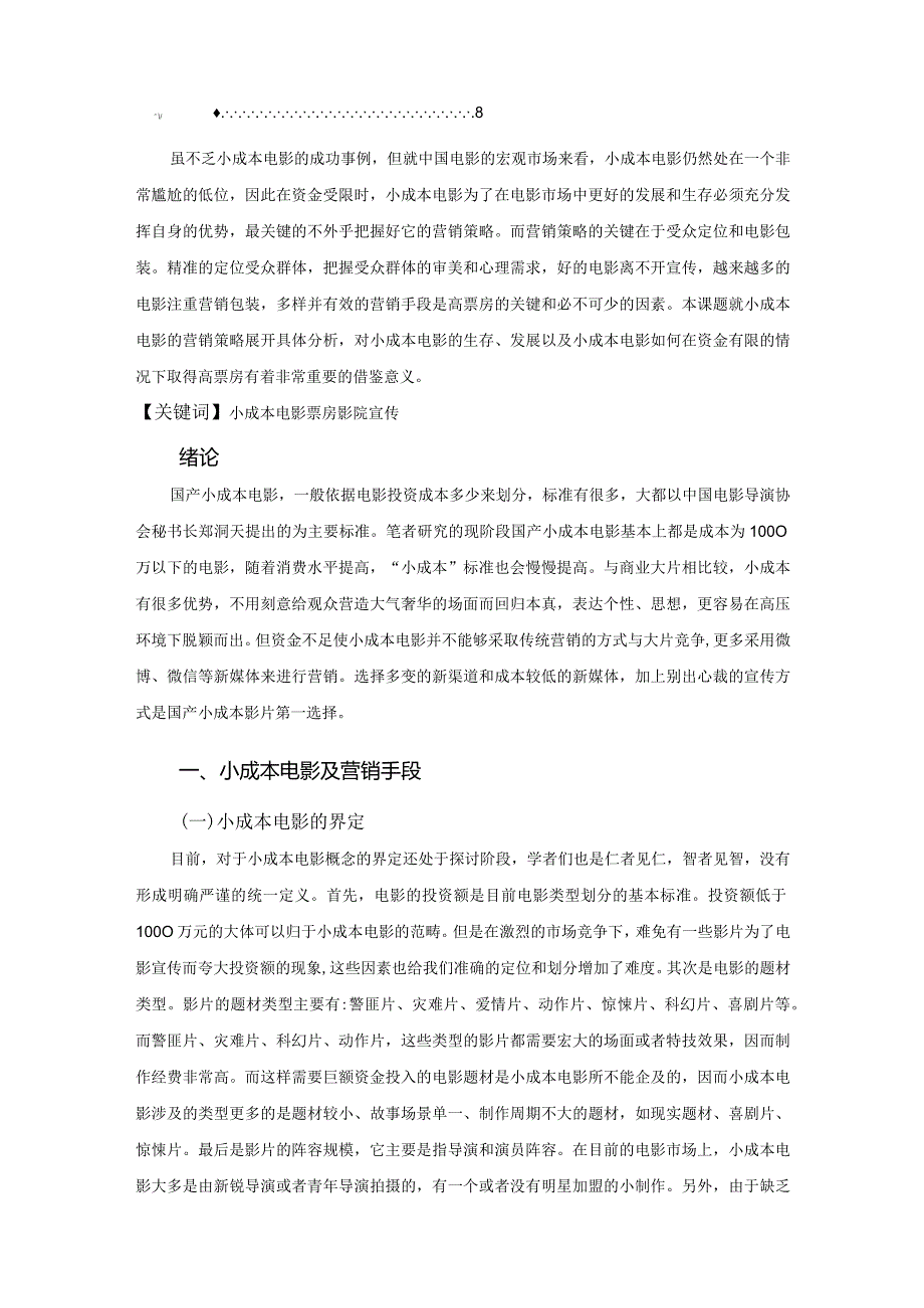 【《小成本电影的营销问题及优化策略》论文6900字】.docx_第2页