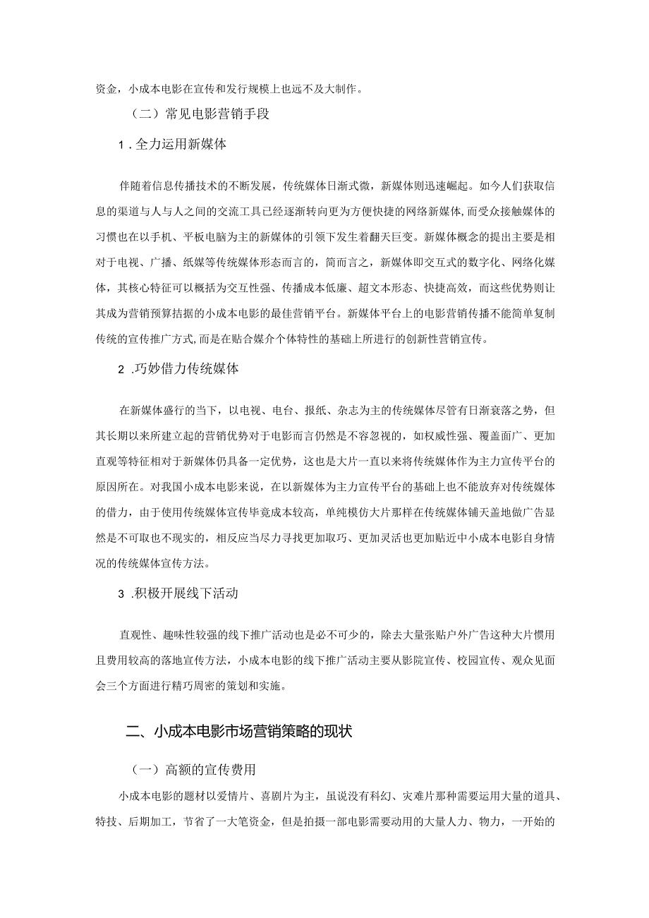 【《小成本电影的营销问题及优化策略》论文6900字】.docx_第3页