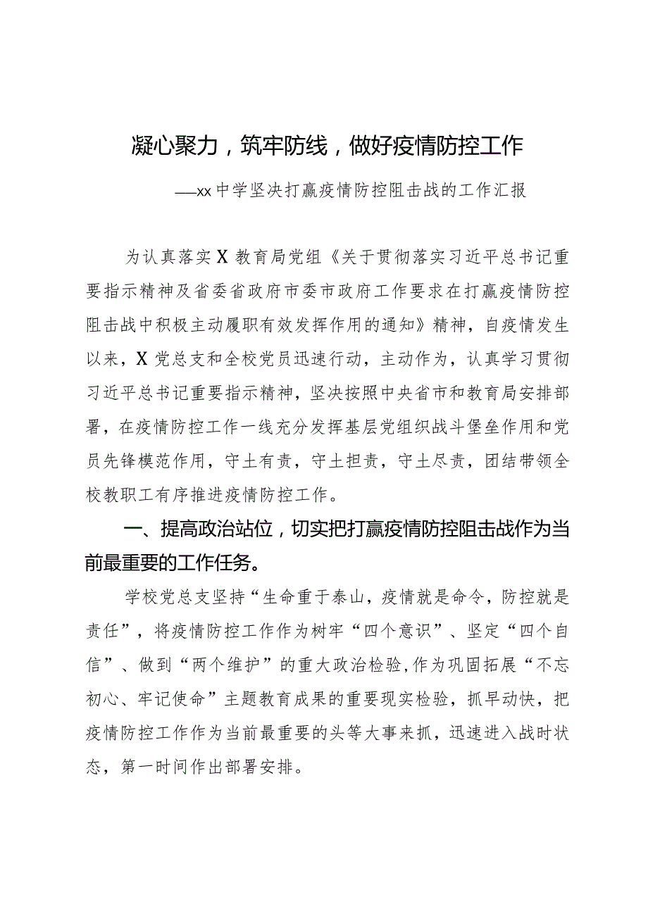 xx中学坚决打赢疫情防控阻击战的工作汇报.docx_第1页