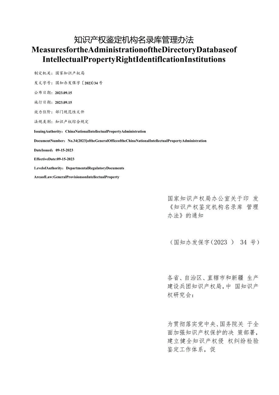 【中英文对照版】知识产权鉴定机构名录库管理办法.docx_第1页