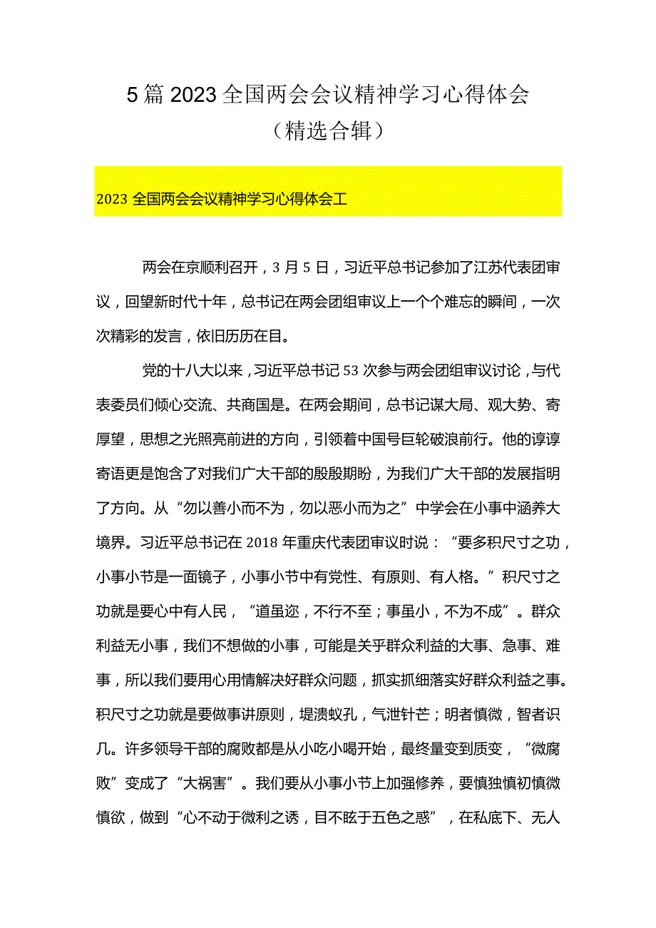 5篇2023全国两会会议精神学习心得体会（精选合辑）.docx_第1页