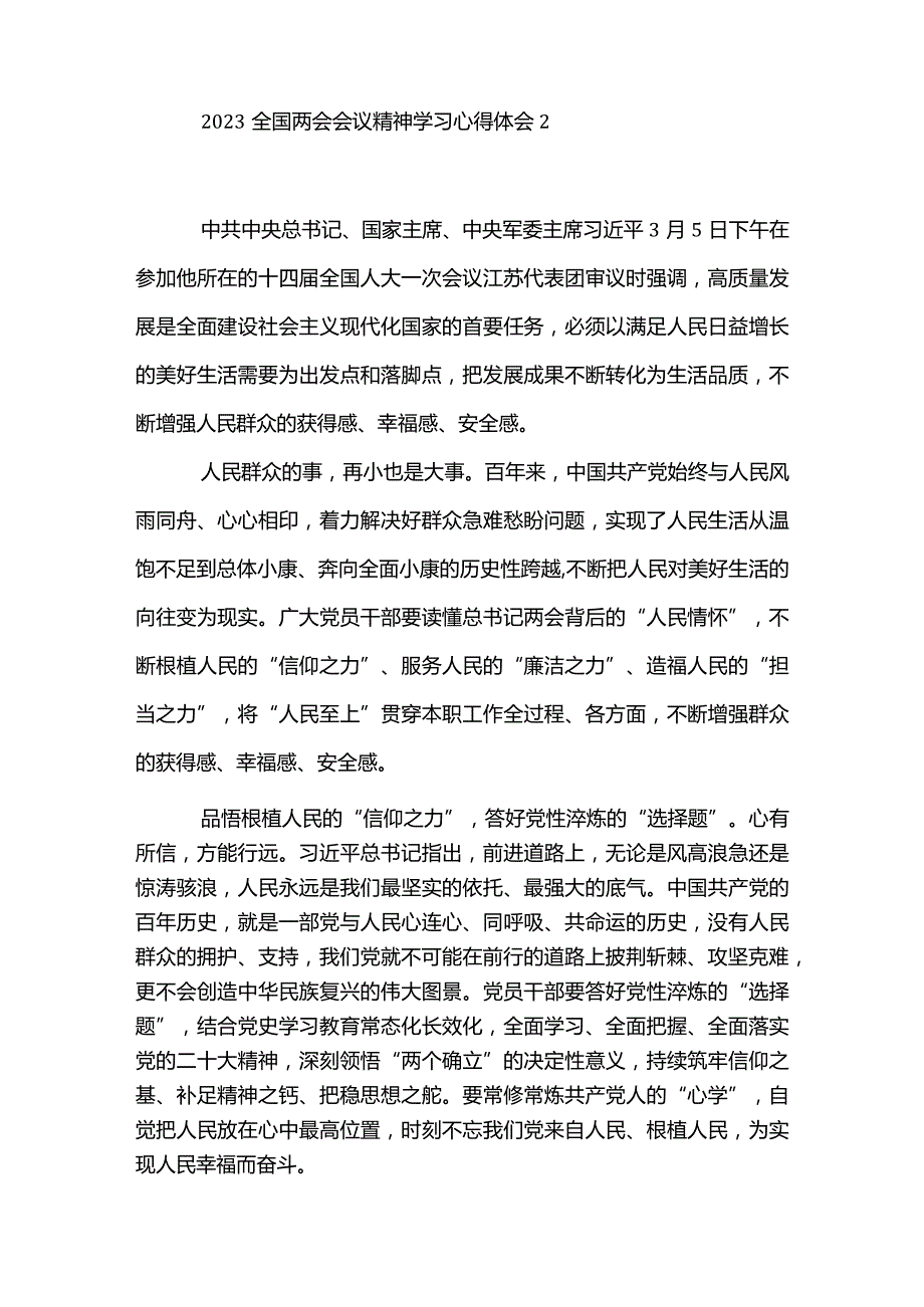 5篇2023全国两会会议精神学习心得体会（精选合辑）.docx_第3页