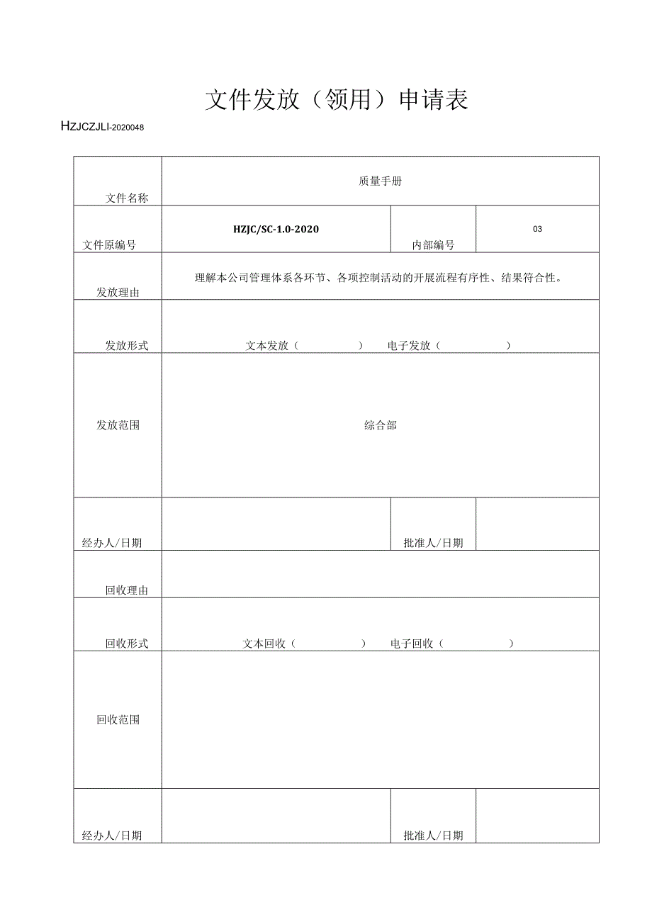 48文件发放（领用）申请表.docx_第1页