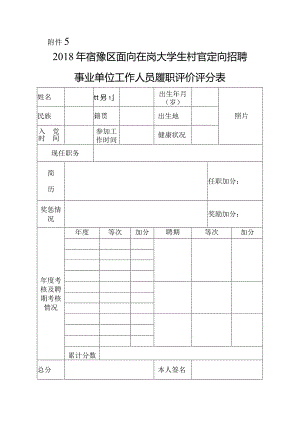 5履职评价评分表doc.docx