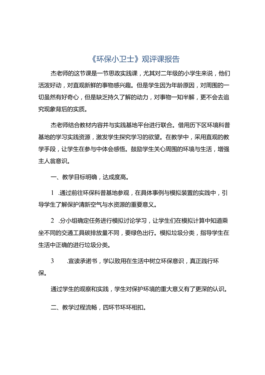 《环保小卫士》观评课报告.docx_第1页