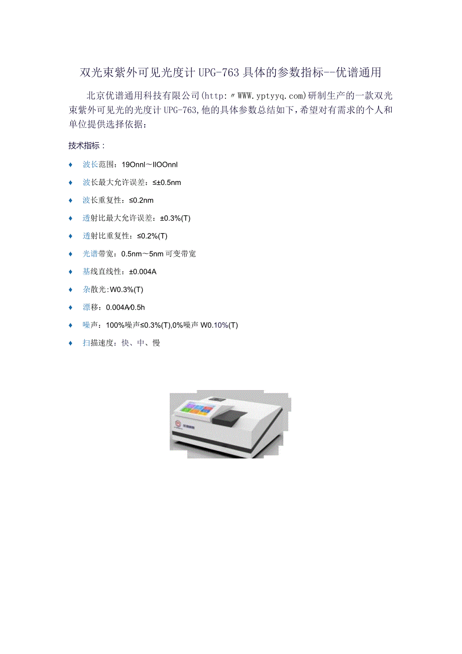 UPG-763双光束紫外可见光度计具体技术参数.docx_第1页