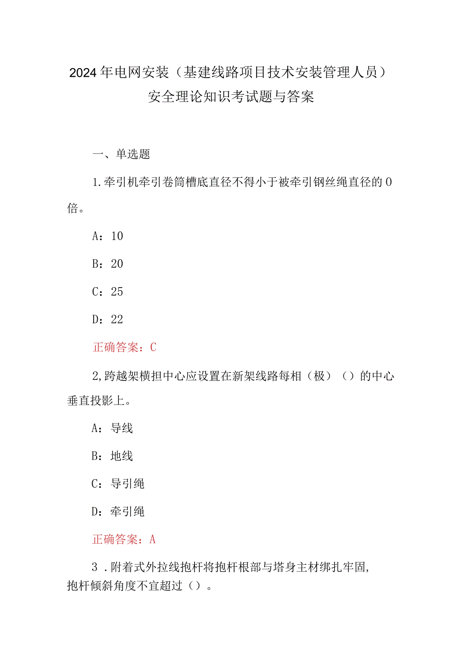 2024年电网安装(基建线路项目技术安装管理人员)安全理论知识考试题与答案.docx_第1页