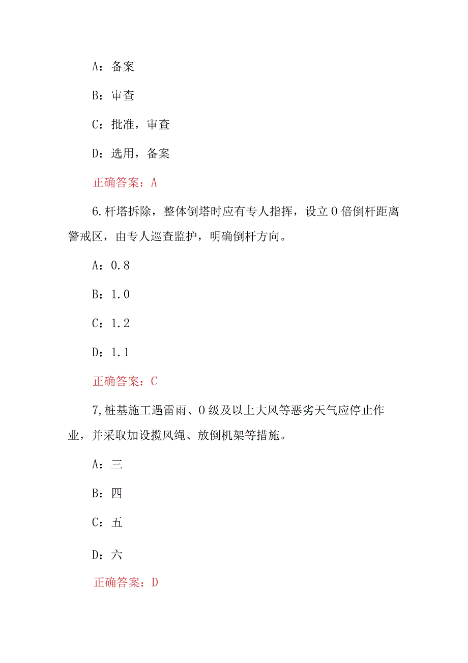 2024年电网安装(基建线路项目技术安装管理人员)安全理论知识考试题与答案.docx_第3页