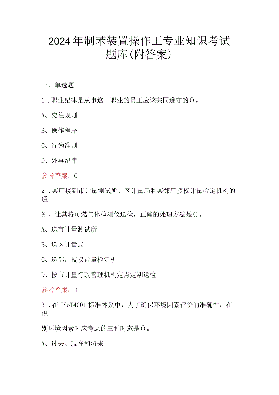 2024年制苯装置操作工专业知识考试题库（附答案）.docx_第1页