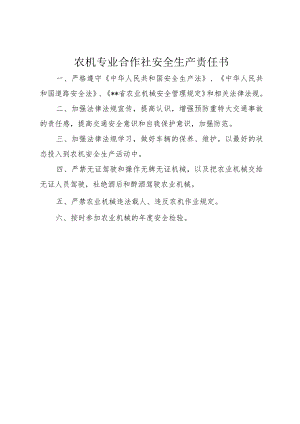 5农机专业合作社安全生产责任书.docx