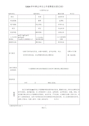 2024学年事业单位公开招聘报名登记表.docx