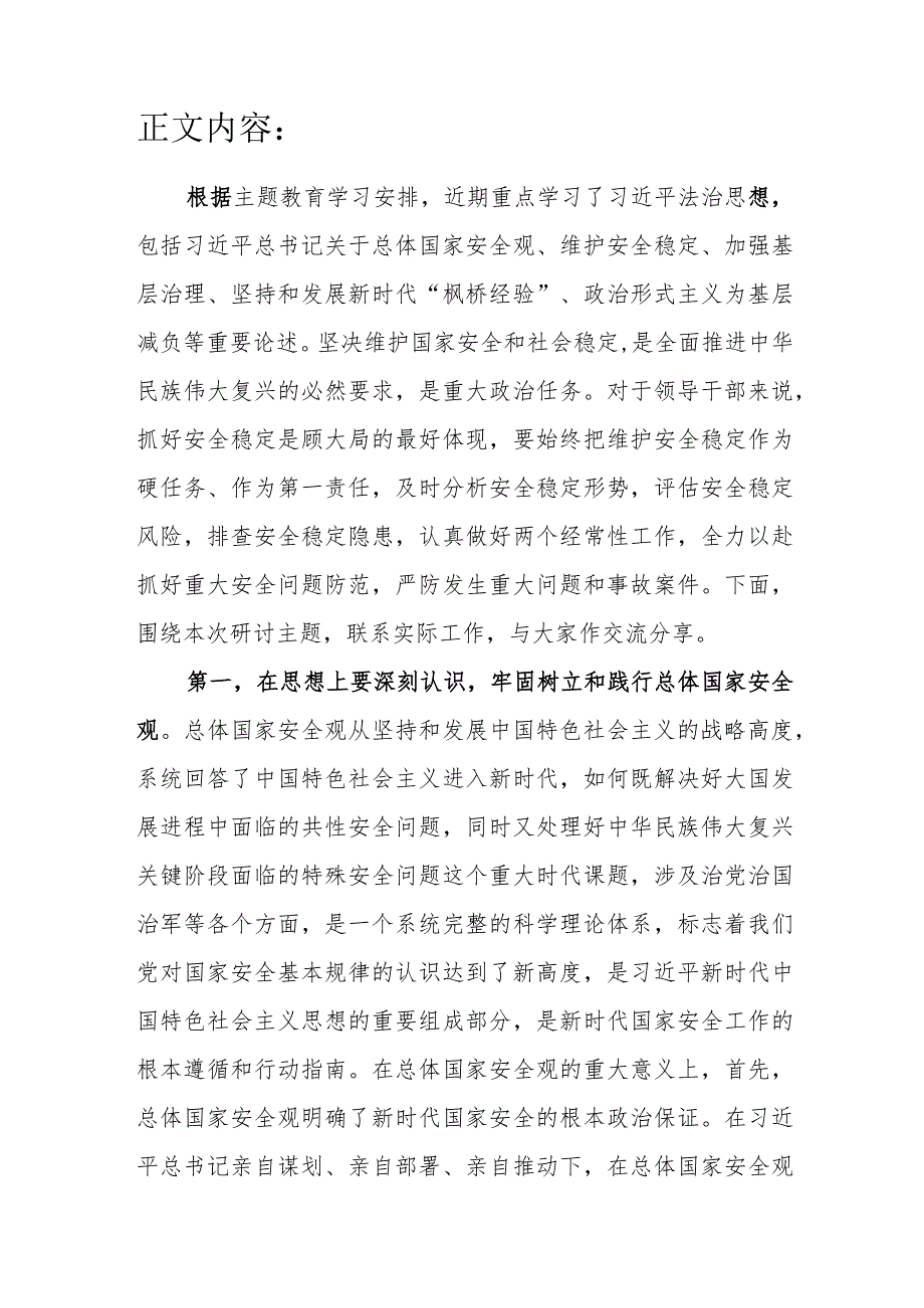 2024牢固树立和践行总体国家安全观专题研讨发言材料.docx_第2页