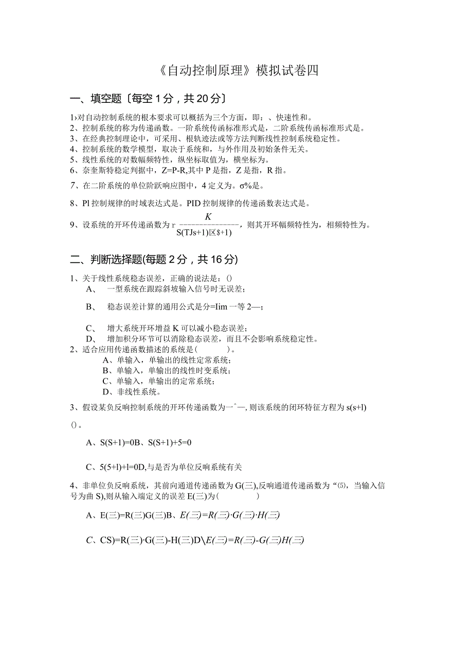 《自动控制原理》模拟试卷四与答案.docx_第1页