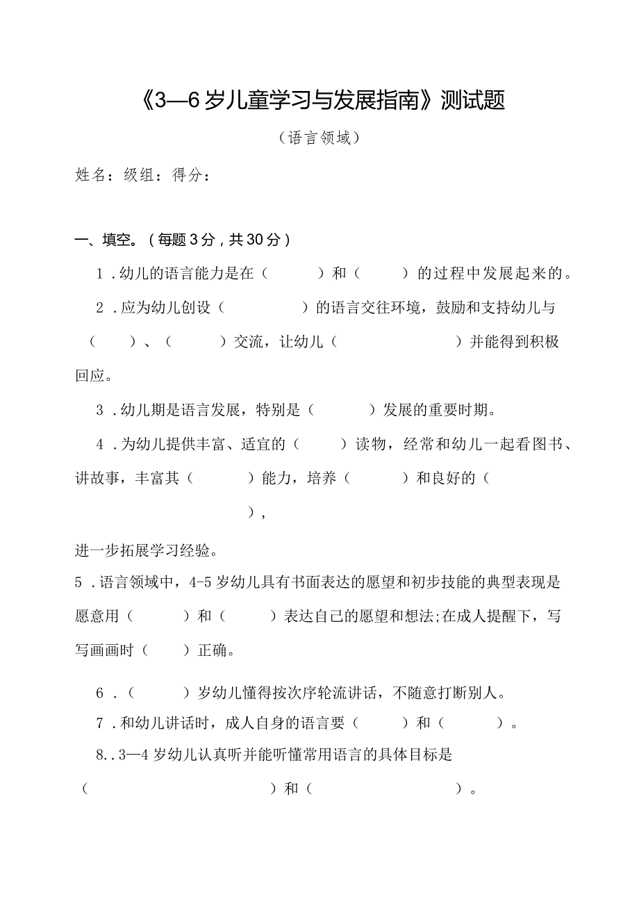 《3－6岁儿童学习与发展指南》语言领域测模拟试题.docx_第1页