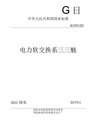 GB∕T39674-2020电力软交换系统测试规范GBT39674-2020.docx