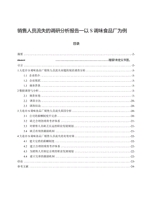 【《销售人员流失的调查报告：以S调味食品厂为例（附问卷）》论文11000字】.docx