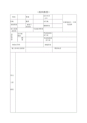 xxxx年西区选拔优秀干部挂职副书记人选呈报表.docx