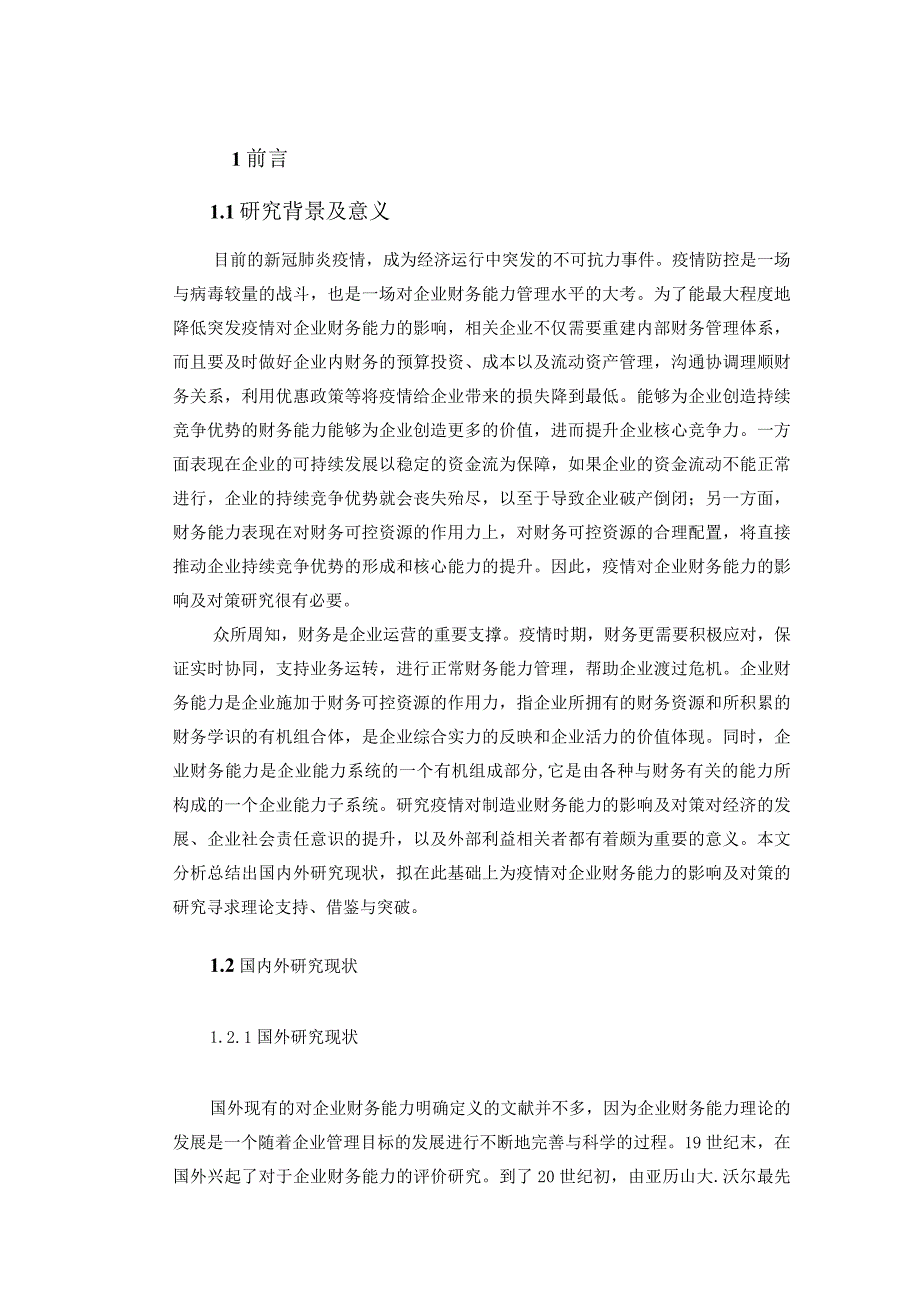 【《疫情对企业财务能力的影响分析案例：以格力公司为例》10000字（论文）】.docx_第2页