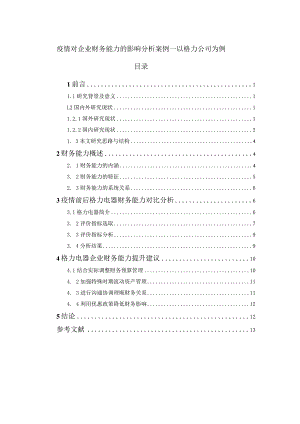 【《疫情对企业财务能力的影响分析案例：以格力公司为例》10000字（论文）】.docx